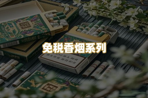 免税香烟系列
