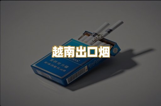 越南出口烟